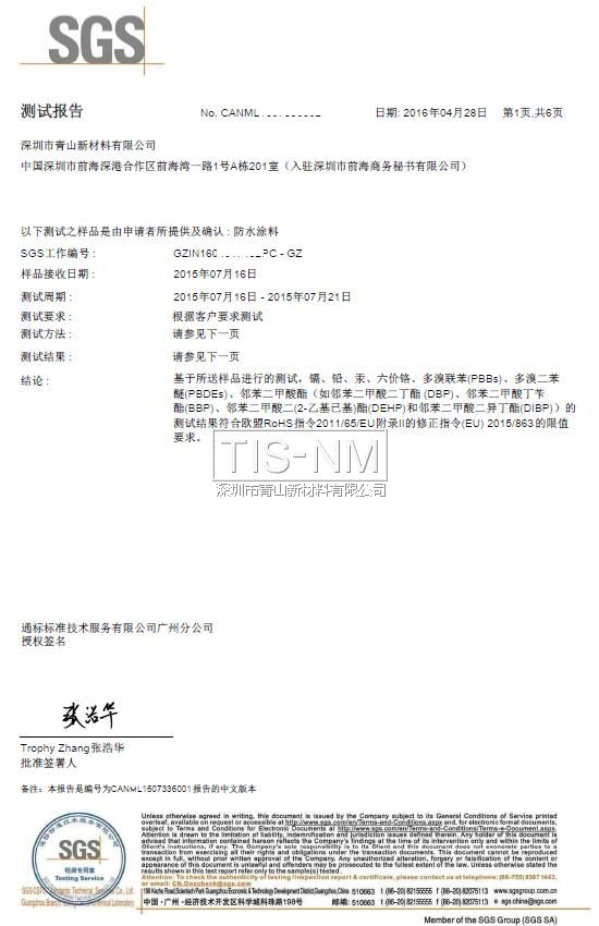 納米涂料ROHS報(bào)告 納米涂料ROHS報(bào)告